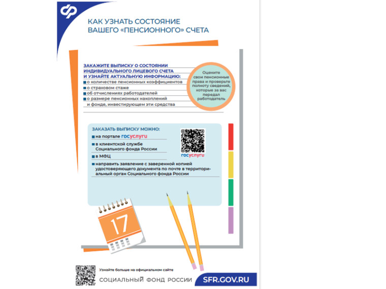 Как узнать состояние вашего "пенсионного" счета.