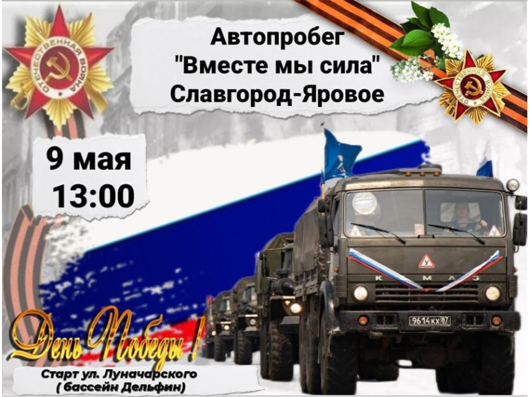 9 мая в 13.00 в Славгороде пройдет автопробег. 9 мая в 13.00 в Славгороде пройдет автопробег.