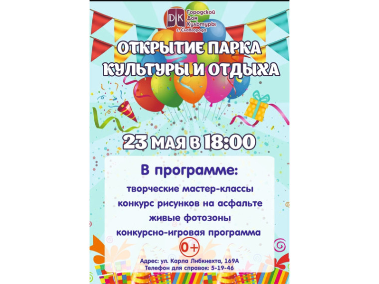В Славгороде состоится открытие парка культуры и отдыха. В Славгороде состоится открытие парка культуры и отдыха.