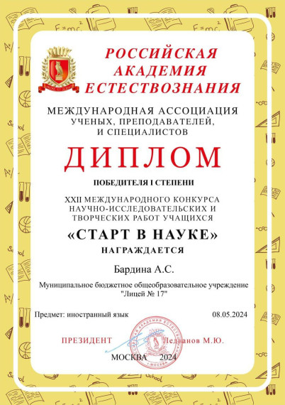 Учащаяся 10 класса МБОУ «Лицей №17» Арина Бардина приняла участие в XXII Международном конкурсе научно-исследовательских и творческих работ учащихся «Старт в науке». Учащаяся 10 класса МБОУ «Лицей №17» Арина Бардина приняла участие в XXII Международном конкурсе научно-исследовательских и творческих работ учащихся «Старт в науке».
