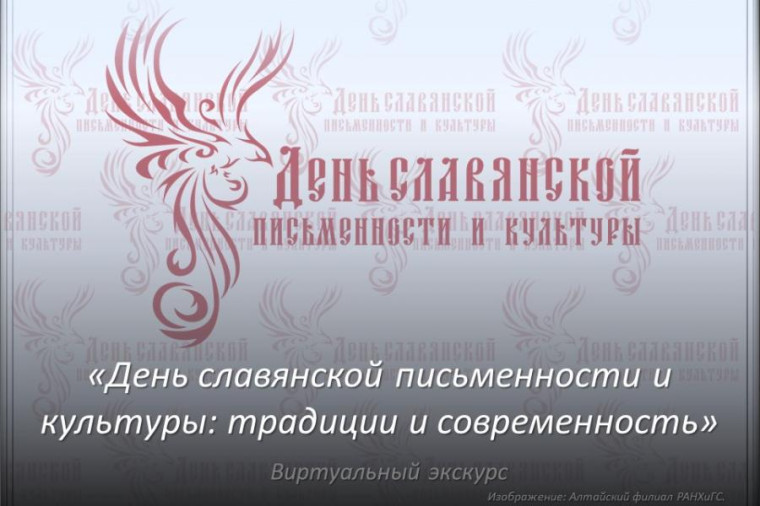 «День славянской письменности и культуры: традиции и современность». «День славянской письменности и культуры: традиции и современность».