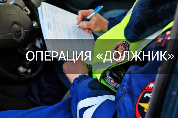 С 29.05.2024 по 07.06.2024 г. будут проведены рейды в рамках оперативно-профилактического мероприятия «Должник».. С 29.05.2024 по 07.06.2024 г. будут проведены рейды в рамках оперативно-профилактического мероприятия «Должник»..