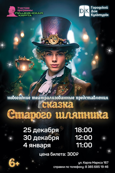 Сказка старого шляпника. Сказка старого шляпника.