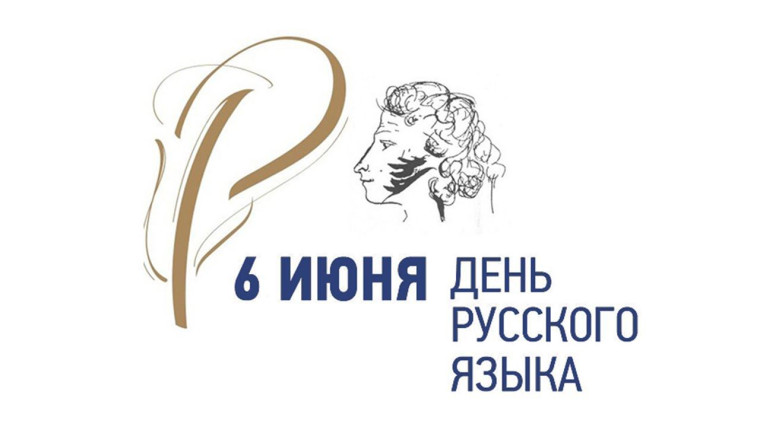 Пушкинский день каждый год празднуют в России 6 июня. Пушкинский день каждый год празднуют в России 6 июня.