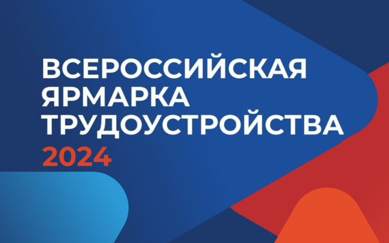 Приглашаем на Всероссийскую ярмарку трудоустройства «Работа России. Время возможностей». Приглашаем на Всероссийскую ярмарку трудоустройства «Работа России. Время возможностей».