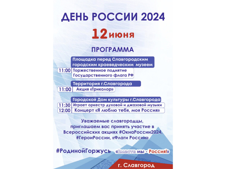 Программа празднования Дня России. Программа празднования Дня России.