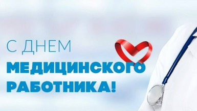 Глава муниципального округа Людмила Подгора и председатель Собрания депутатов Сергей Кондратов поздравили медицинских работников с праздником!. Глава муниципального округа Людмила Подгора и председатель Собрания депутатов Сергей Кондратов поздравили медицинских работников с праздником!.