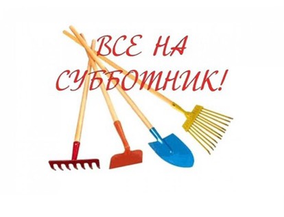 Субботник в Славгороде переносится на 19 июня.. Субботник в Славгороде переносится на 19 июня..