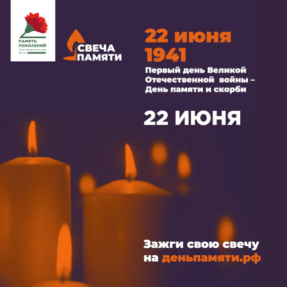 Зажгите свою виртуальную «Свечу памяти» до 22 июня!. Зажгите свою виртуальную «Свечу памяти» до 22 июня!.