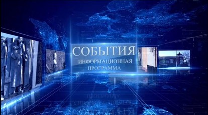 Новостной выпуск программы "События". Новостной выпуск программы "События".