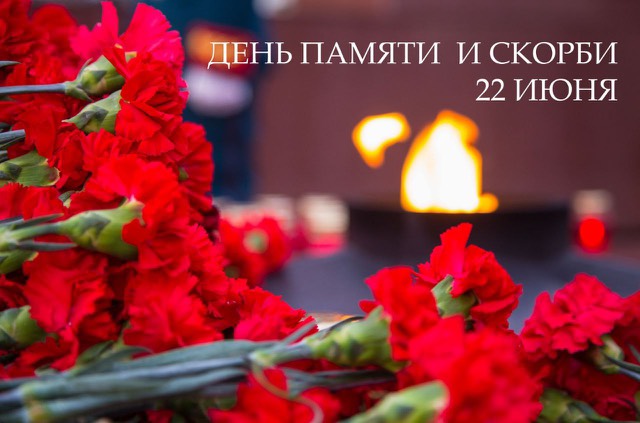 22 июня в России День памяти и скорби.. 22 июня в России День памяти и скорби..