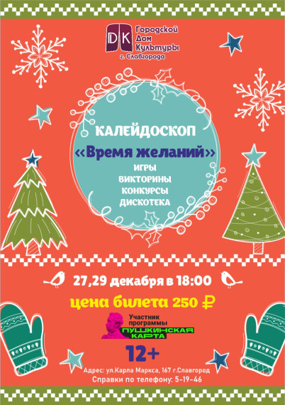 Калейдоскоп "Время желаний". Калейдоскоп "Время желаний".