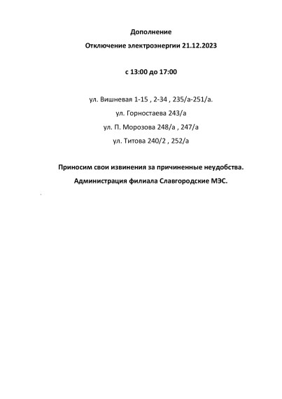 Отключение электроэнергии по г. Славгороду 21.12.2023. Дополнение. Отключение электроэнергии по г. Славгороду 21.12.2023. Дополнение.