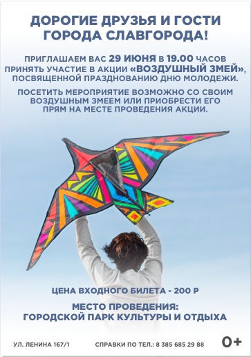 29 июня состоится акция "Воздушный змей", посвященная Дню молодежи. 29 июня состоится акция "Воздушный змей", посвященная Дню молодежи.