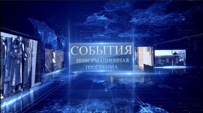 Новостной выпуск программы "События". Новостной выпуск программы "События".