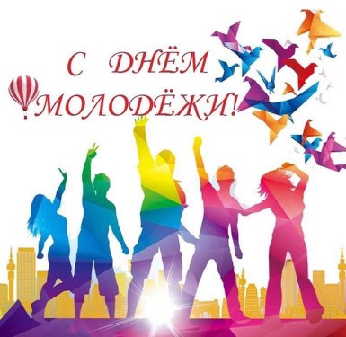 Глава муниципального округа Людмила Подгора и председатель Собрания депутатов Сергей Кондратов поздравили с Днем молодежи.. Глава муниципального округа Людмила Подгора и председатель Собрания депутатов Сергей Кондратов поздравили с Днем молодежи..