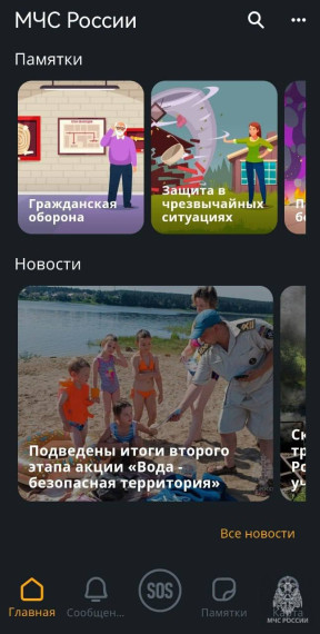 Мобильное приложение "МЧС России" - ваш надежный помощник!. Мобильное приложение "МЧС России" - ваш надежный помощник!.