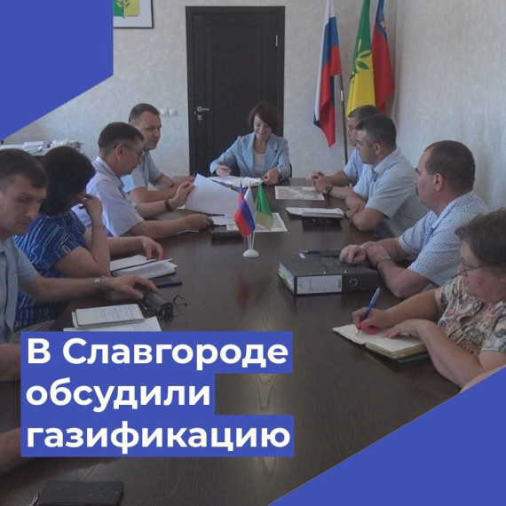 В Славгороде обсудили программу развития газоснабжения и газификации Алтайского края.. В Славгороде обсудили программу развития газоснабжения и газификации Алтайского края..