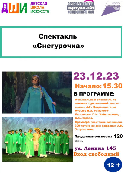 Спектакль "Снегурочка". Спектакль "Снегурочка".