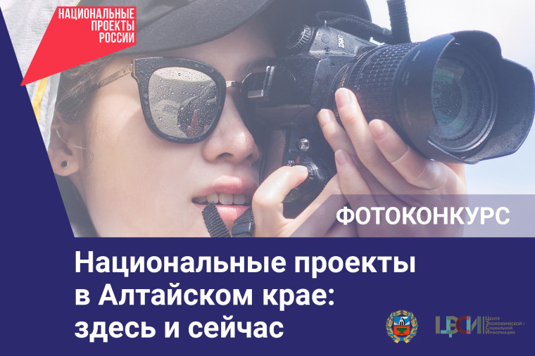 В регионе объявлен ежегодный краевой фотоконкурс «Национальные проекты в Алтайском крае: здесь и сейчас». В регионе объявлен ежегодный краевой фотоконкурс «Национальные проекты в Алтайском крае: здесь и сейчас».