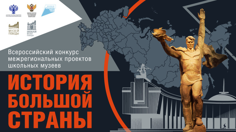 Школьники Алтайского края стали победителями конкурса «История большой страны» Музея Победы. Школьники Алтайского края стали победителями конкурса «История большой страны» Музея Победы.