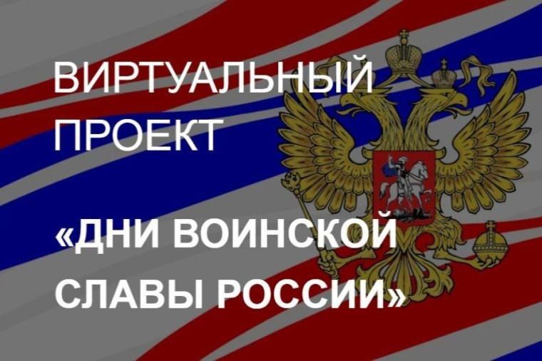 «Дни воинской славы России». «Дни воинской славы России».