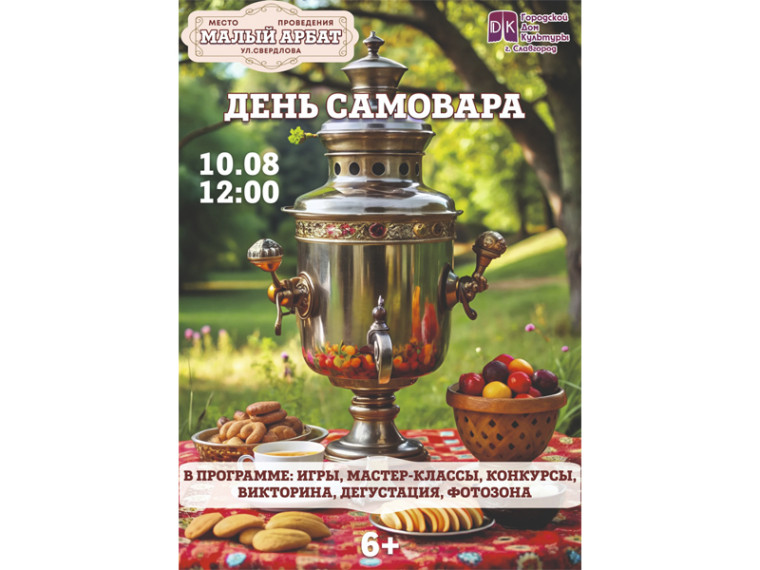 День самовара. День самовара.