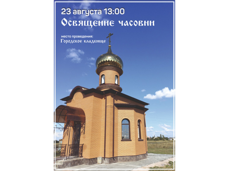 В Славгороде состоится освящение часовни. В Славгороде состоится освящение часовни.