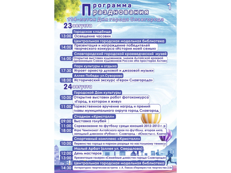 Программа празднования 114-летия Дня города Славгорода . Программа празднования 114-летия Дня города Славгорода .