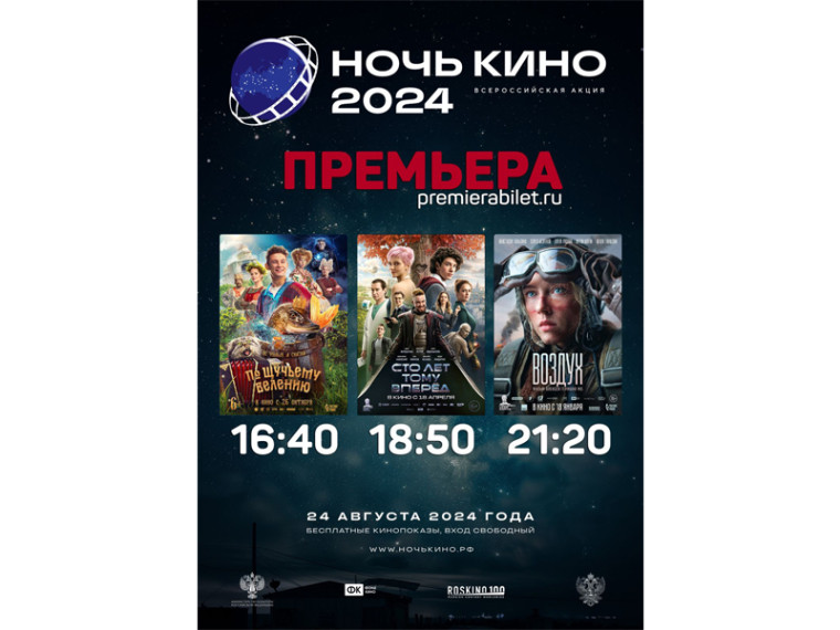 Ночь кино - 2024. Ночь кино - 2024.