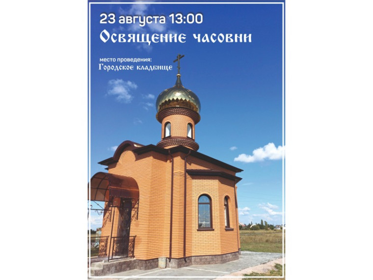 В Славгороде состоится освящение часовни. В Славгороде состоится освящение часовни.