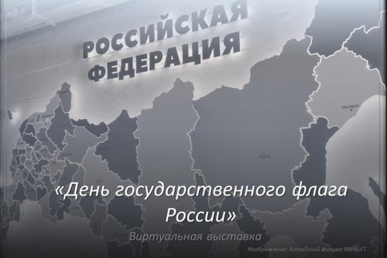 Виртуальная выставка "День Государственного флага России". Виртуальная выставка "День Государственного флага России".