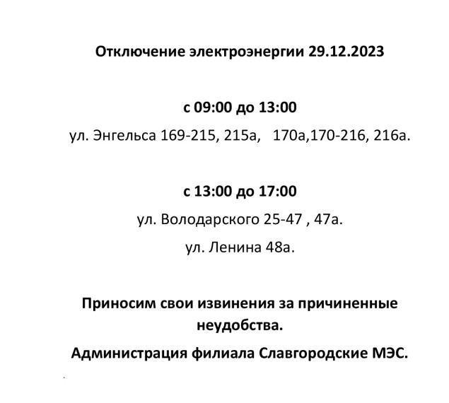 Отключение электроэнергии по г. Славгороду 29.12.2023. Отключение электроэнергии по г. Славгороду 29.12.2023.