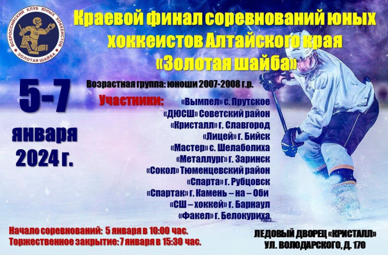 В Славгороде пройдет краевой финал соревнований юных хоккеистов Алтайского края. В Славгороде пройдет краевой финал соревнований юных хоккеистов Алтайского края.