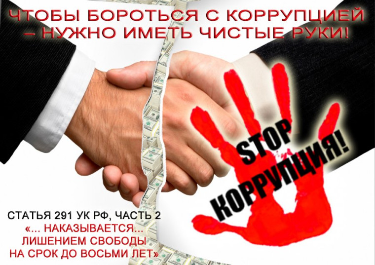 Чтобы бороться с коррупцией — нужно иметь чистые руки . Чтобы бороться с коррупцией — нужно иметь чистые руки .