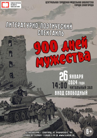 Литературно-поэтический спектакль "900 дней мужества". Литературно-поэтический спектакль "900 дней мужества".