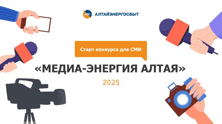 СТАРТОВАЛ КОНКУРС ЖУРНАЛИСТСКИХ РАБОТ «МЕДИА-ЭНЕРГИЯ АЛТАЯ». СТАРТОВАЛ КОНКУРС ЖУРНАЛИСТСКИХ РАБОТ «МЕДИА-ЭНЕРГИЯ АЛТАЯ».