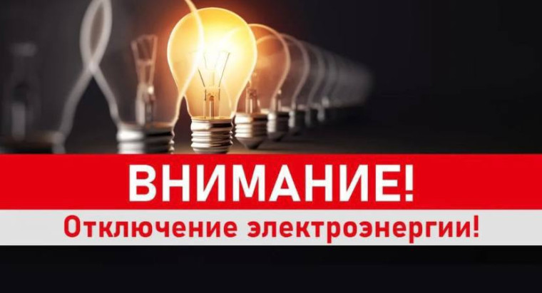 Отключение электроэнергии г. Славгород 11.03.2025. Отключение электроэнергии г. Славгород 11.03.2025.