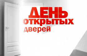 День открытых дверей!. День открытых дверей!.