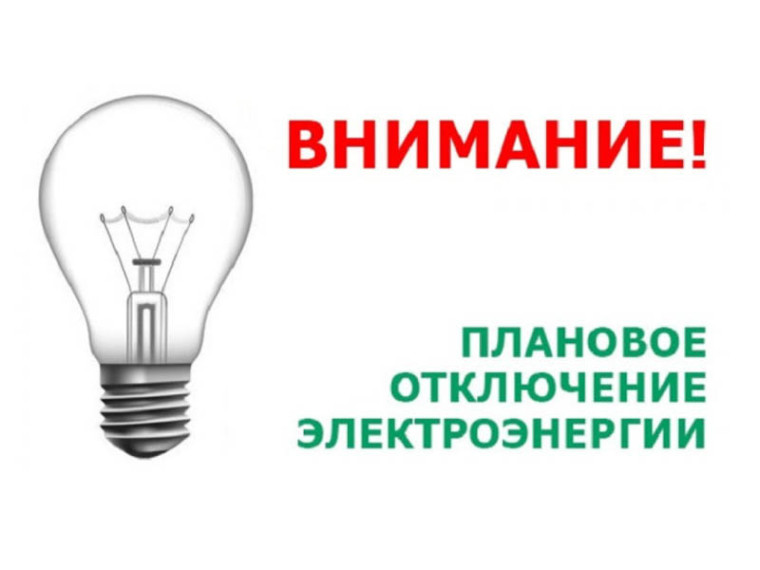 Отключение электроэнергии по г. Славгороду 23.01.2024. Отключение электроэнергии по г. Славгороду 23.01.2024.