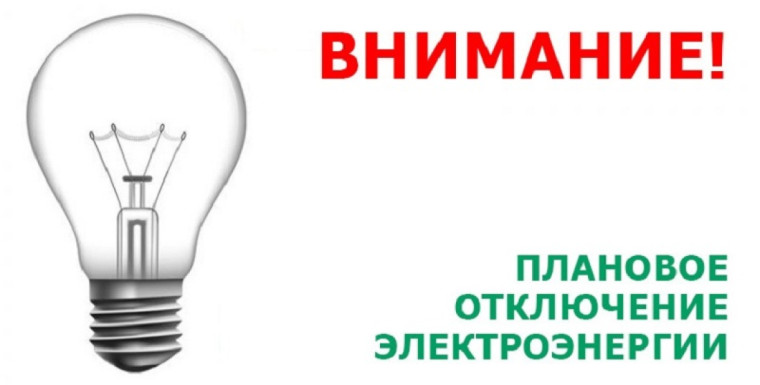 Отключение электроэнергии по г. Славгороду 24.01.2024. Отключение электроэнергии по г. Славгороду 24.01.2024.