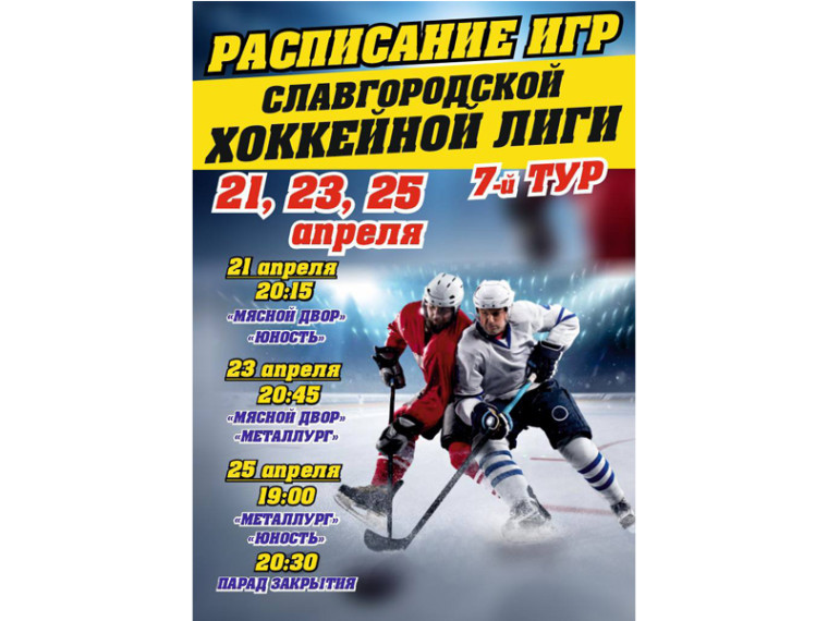 Расписание игр славгородской хоккейной лиги. Расписание игр славгородской хоккейной лиги.