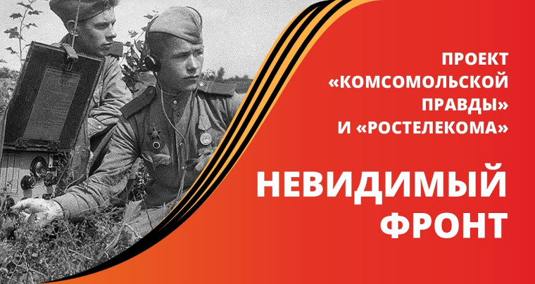«Комсомолка» представила проект о героях-связистах Алтая. «Комсомолка» представила проект о героях-связистах Алтая.