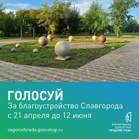 Всероссийское онлайн-голосование за объекты благоустройства в рамках федерального проекта «Формирование комфортной городской среды» пройдёт с 21 апреля по 12 июня 2025 года. . Всероссийское онлайн-голосование за объекты благоустройства в рамках федерального проекта «Формирование комфортной городской среды» пройдёт с 21 апреля по 12 июня 2025 года. .
