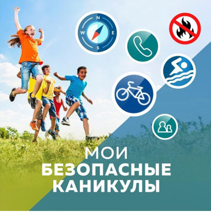 Лето – время повышенного риска для детей. Лето – время повышенного риска для детей.