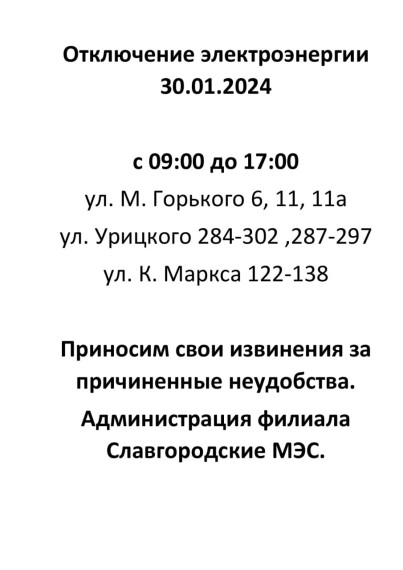 Отключение электроэнергии по г. Славгороду 30.01.2024. Отключение электроэнергии по г. Славгороду 30.01.2024.