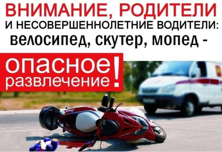 ЗАПРЕТИТЕ СВОИМ ДЕТЯМ УПРАВЛЯТЬ МОТОТРАНСПОРТОМ!. ЗАПРЕТИТЕ СВОИМ ДЕТЯМ УПРАВЛЯТЬ МОТОТРАНСПОРТОМ!.