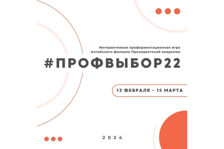Осознанный выбор профессии: приглашаем к участию в интерактивной игре «ПРОФВЫБОР22». Осознанный выбор профессии: приглашаем к участию в интерактивной игре «ПРОФВЫБОР22».