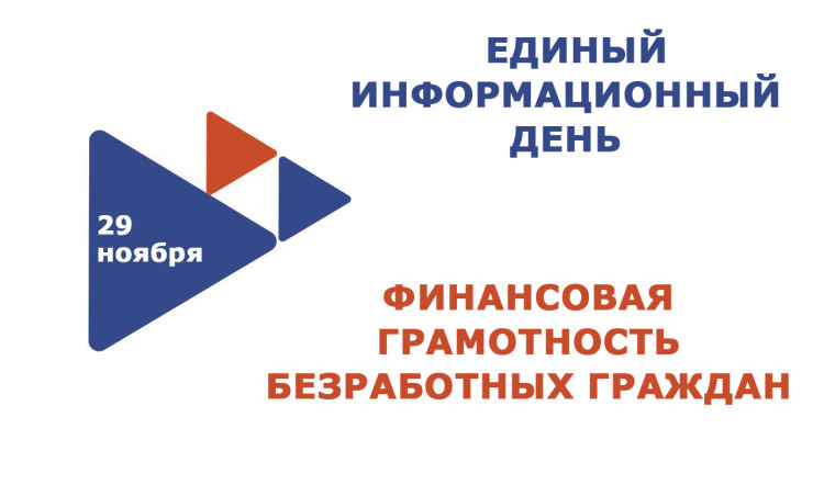 Финансовая грамотность безработных граждан. Финансовая грамотность безработных граждан.