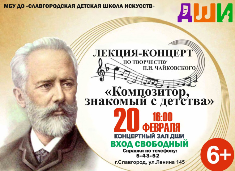 В Славгороде состоится лекция-концерт по творчеству П.И. Чайковского. В Славгороде состоится лекция-концерт по творчеству П.И. Чайковского.